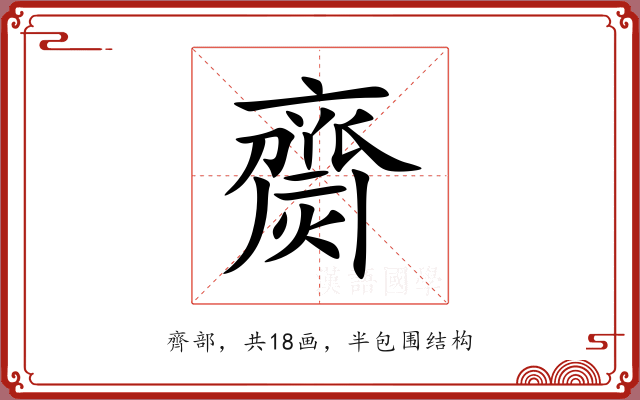 齌