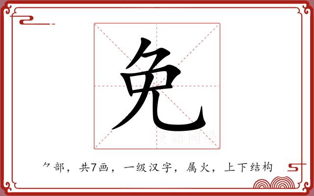 免 免