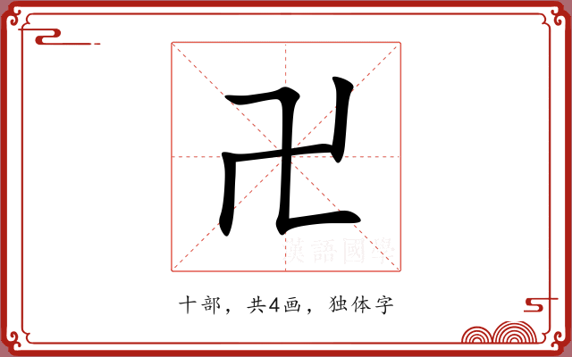卍 卍
