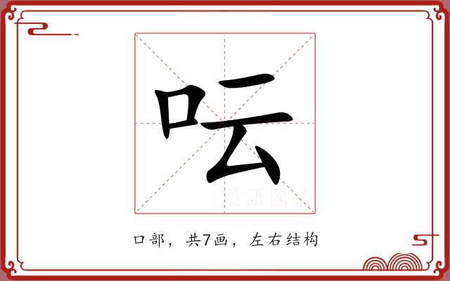 呍 呍