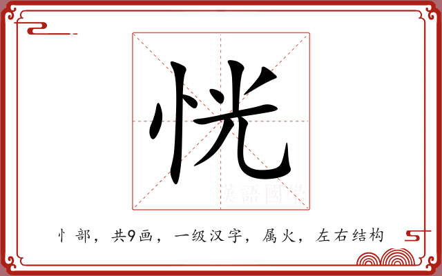 恍 恍