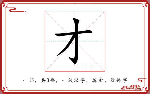 才 才