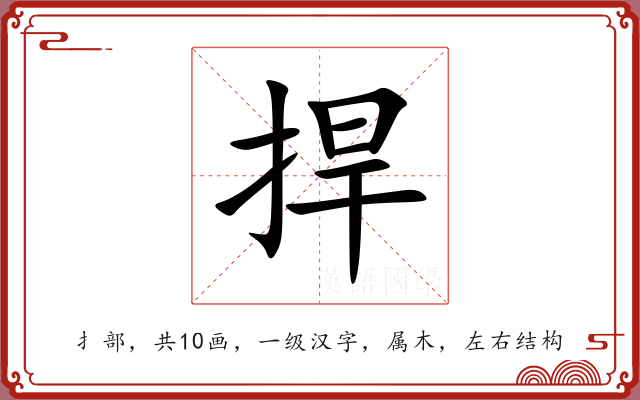 捍 捍
