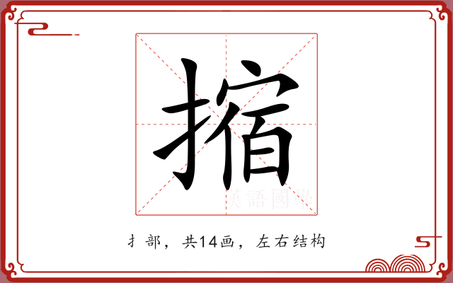 摍