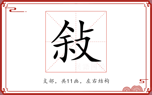 敍 敍