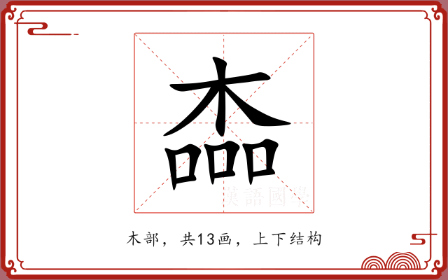 楍