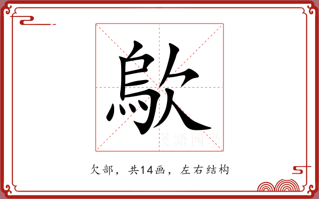 歍 歍