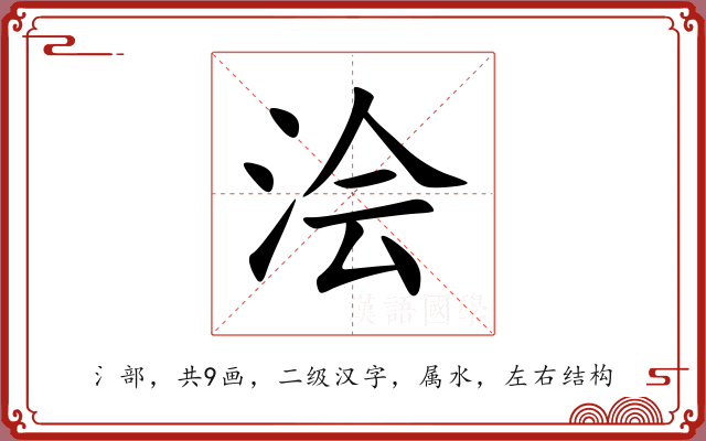 浍 浍