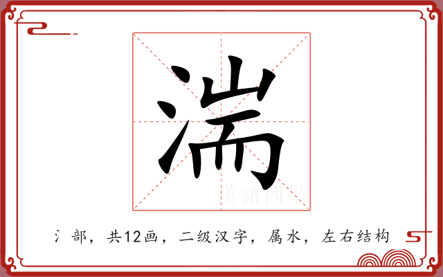 湍 湍