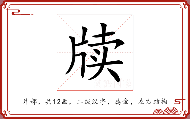 牍 牍