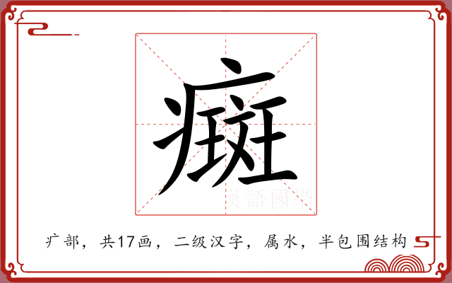 癍