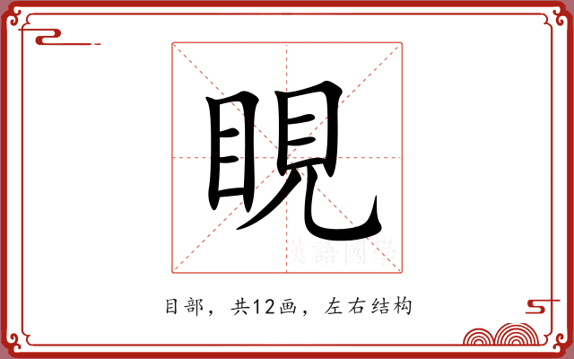 睍 睍