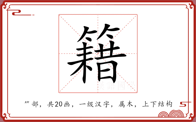 籍 籍