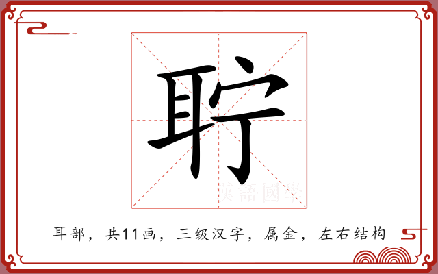 聍