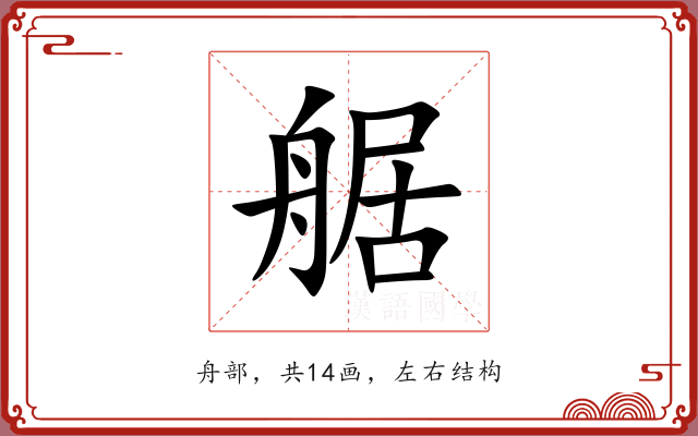 艍 艍