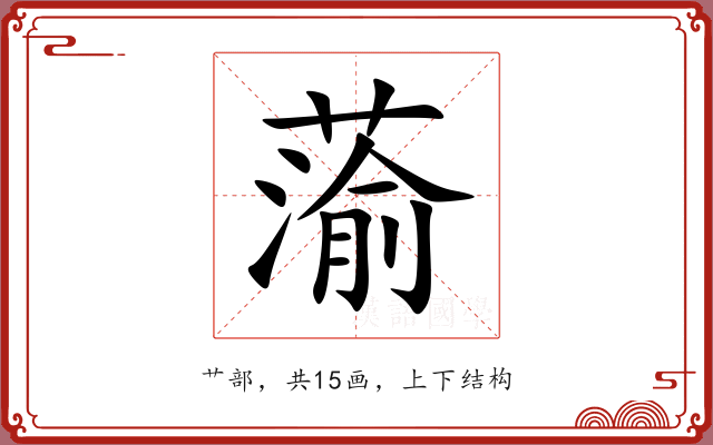 蕍 蕍