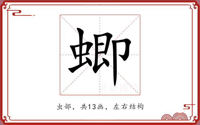 蝍 蝍