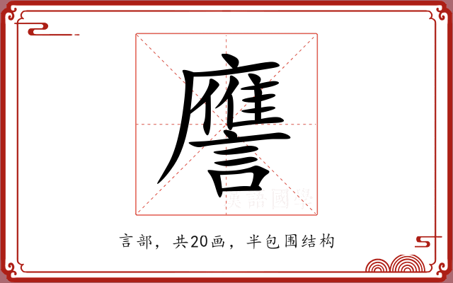 譍