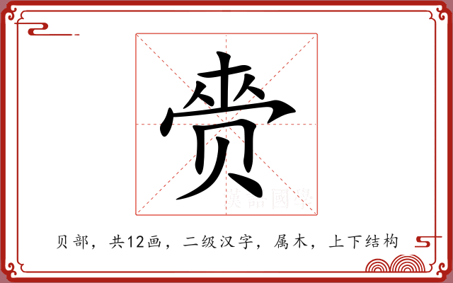 赍 赍