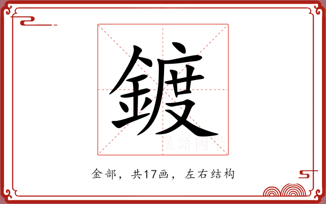 鍍