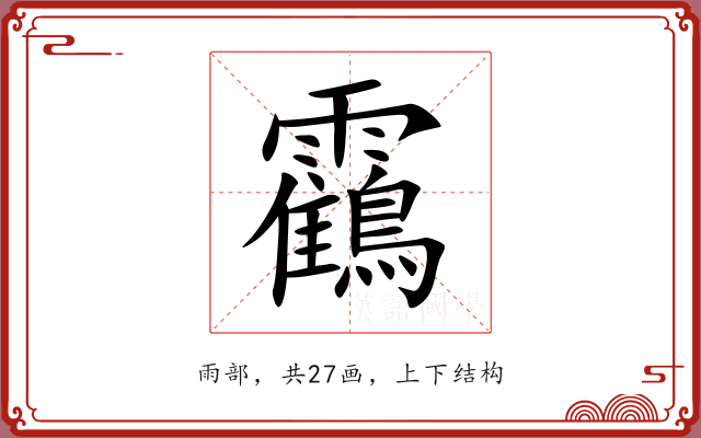靍 靍