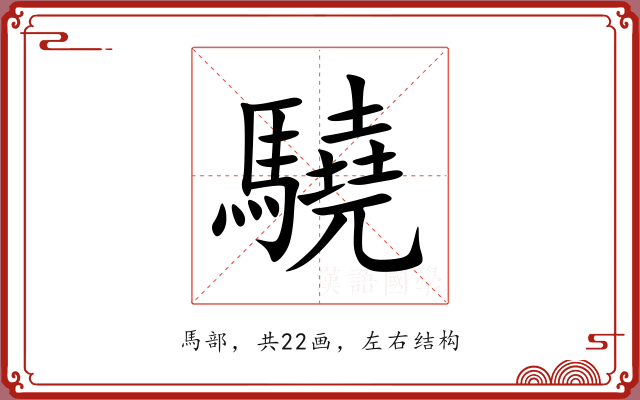 驍 驍