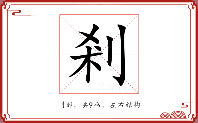 剎 剎