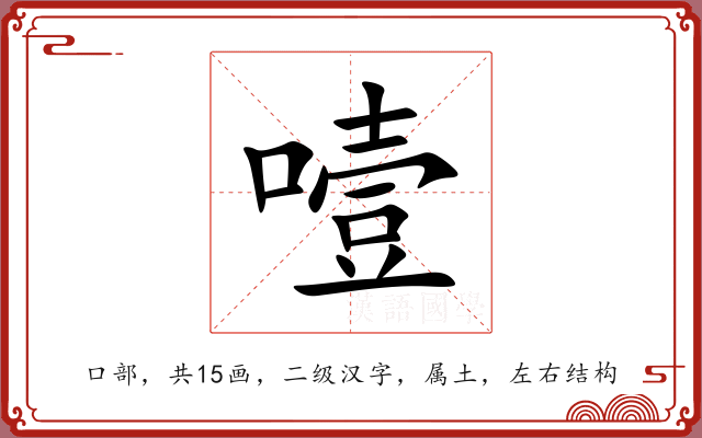 噎 噎