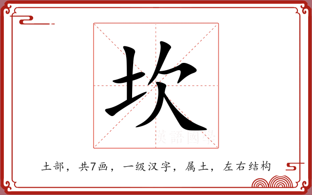 坎 坎