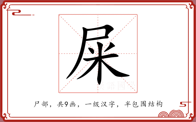 屎 屎