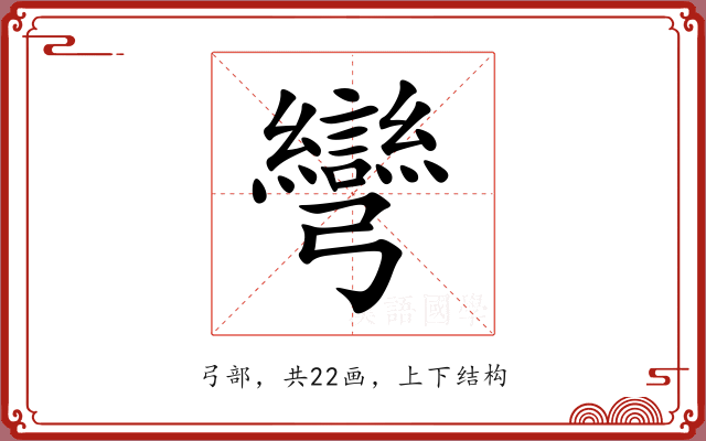 彎 彎