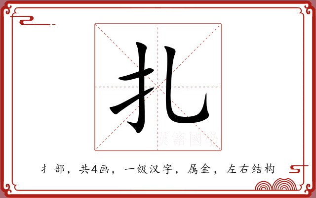 扎 扎