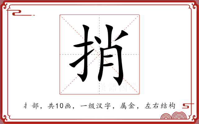 捎 捎