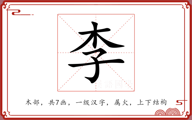 李 李