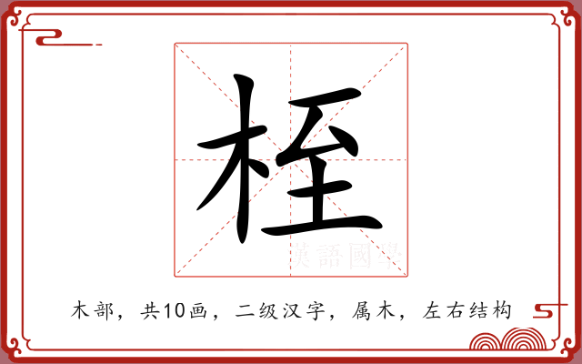 桎 桎