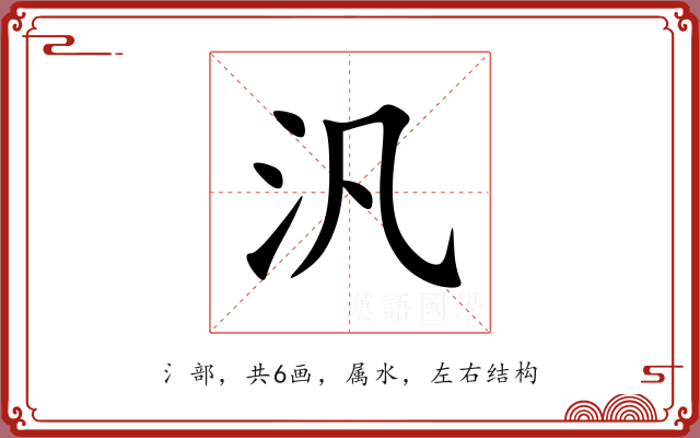 汎 汎