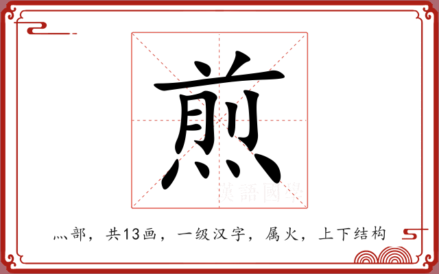 煎 煎