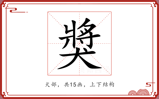 獎