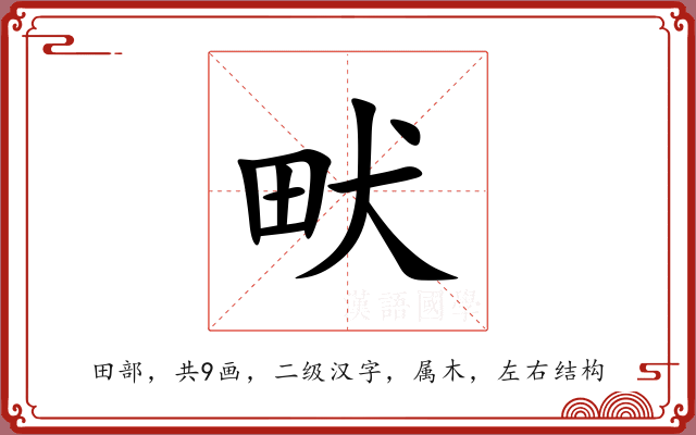 畎 畎