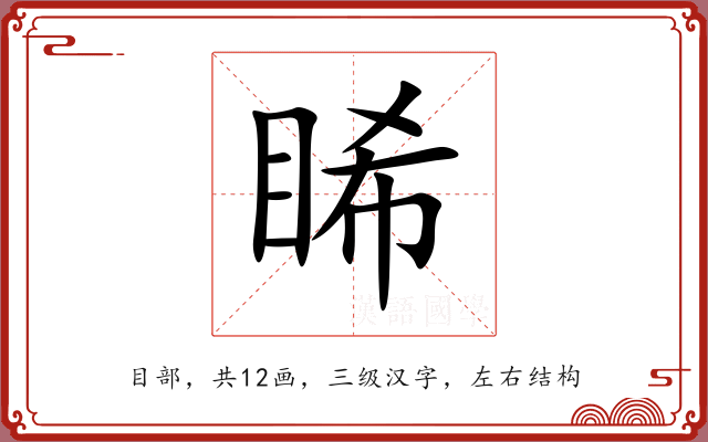 睎 睎