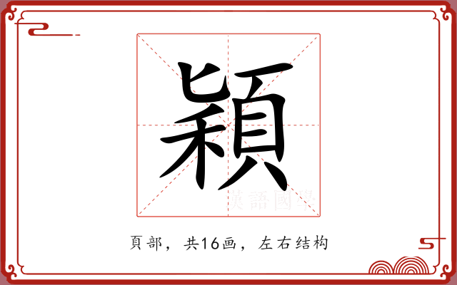 穎