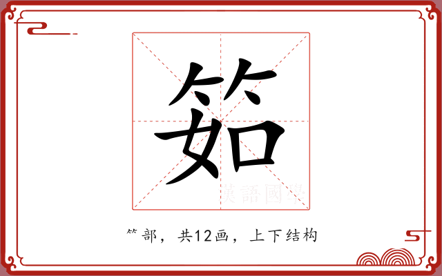 筎 筎