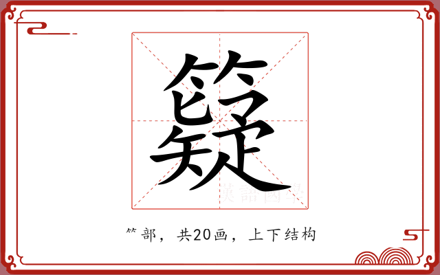 籎 籎