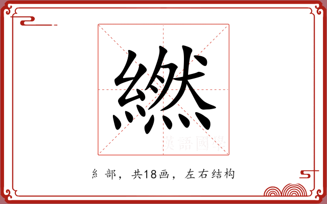繎 繎