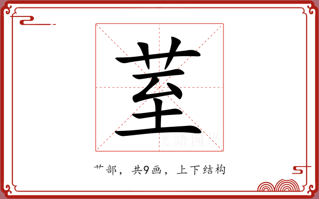 荎