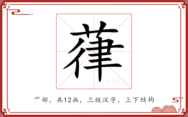 葎