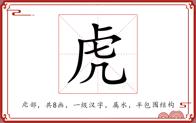 虎 虎