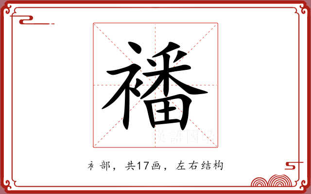 襎