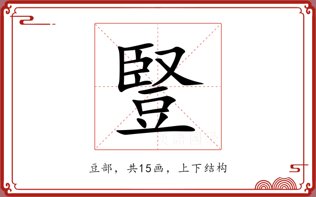 豎 豎