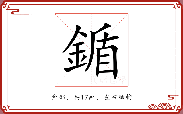 鍎